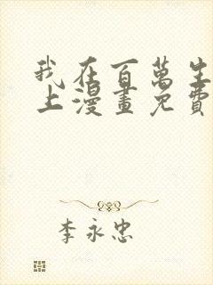 我在百万生命之上漫画免费