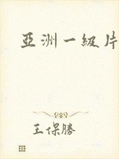 亚洲一级片偷拍