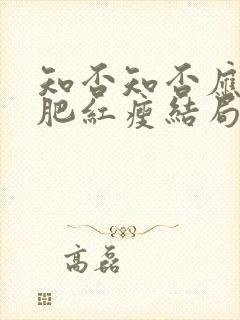 知否知否应是绿肥红瘦结局是什么