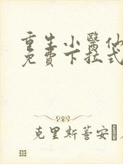 重生小医仙漫画免费下拉式六漫画