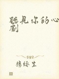 听见你的心声短剧