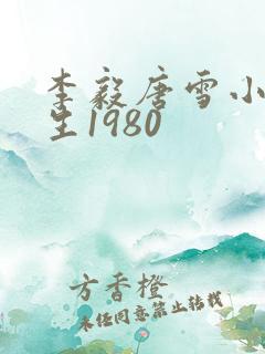 李毅唐雪小说重生1980