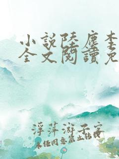 小说陆尘李青瑶全文阅读免费