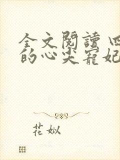 全文阅读 四爷的心尖宠妃