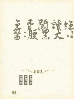 免费阅读绝世神医:腹黑大小姐