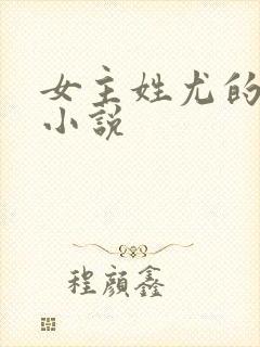 女主姓尤的重生小说