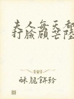 夫人每天都在线打脸顾芒陆承洲无删节