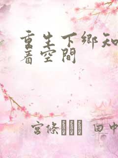 重生下乡知青带着空间