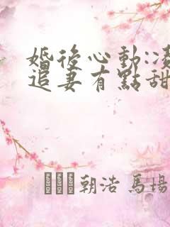 婚后心动:凌总追妻有点甜 金秋