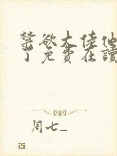 禁欲大佬他沦陷了免费在读观看