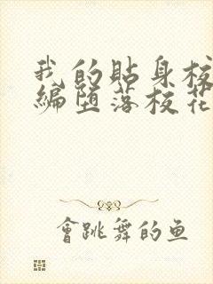 我的贴身校花改编堕落校花