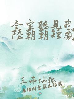 全家听见我心声陆朝朝短剧