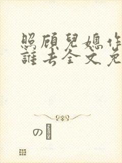 照顾儿媳作者向谁去全文免费阅读