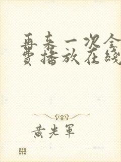 再来一次全集免费播放在线观看