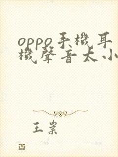 oppo手机耳机声音太小怎么办