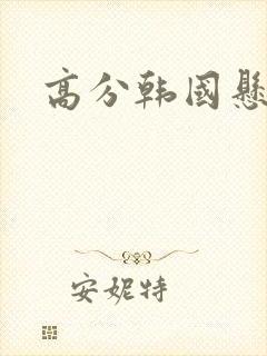 高分韩国悬疑剧