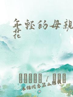 年轻的母亲4樱花