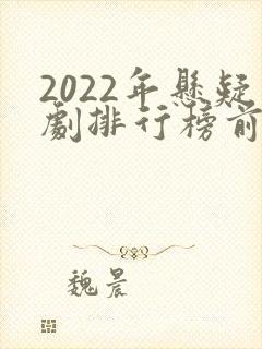 2022年悬疑剧排行榜前十名