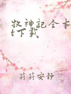 牧神记全本txt下载