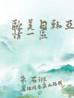 欧美日韩亚洲激情一区