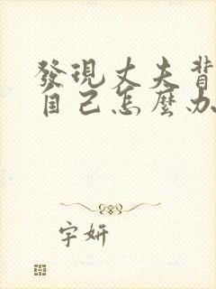 发现丈夫背叛了自己怎么办