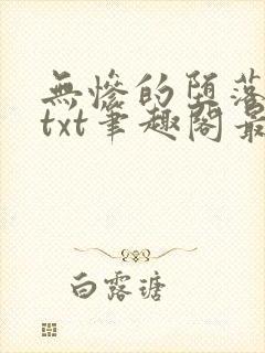 无惨的堕落浮殇txt笔趣阁最新章节