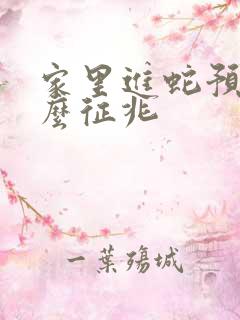 家里进蛇预示什么征兆