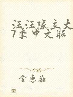 汪汪队立大功第7季中文版