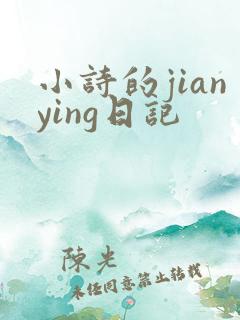 小诗的jianying日记