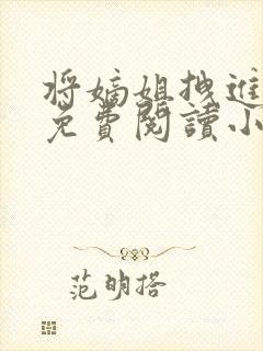 将嫡姐拽进窝里免费阅读小说