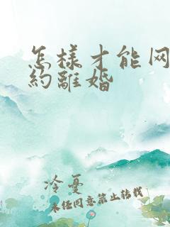 怎样才能网上预约离婚