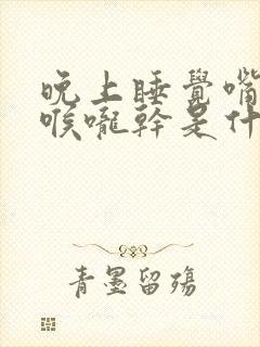 晚上睡觉嘴巴干喉咙干是什么原因呀