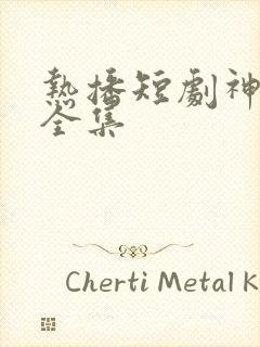 热播短剧神王令全集