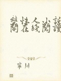 双性人小说笔趣阁在线阅读