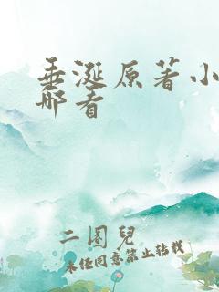 垂涎原著小说在哪看