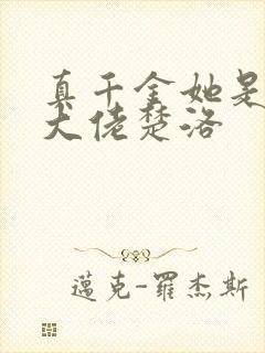 真千金她是玄门大佬楚洛