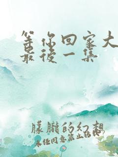 等你回家大结局最后一集