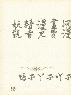 妖精漫画网在线观看免费漫画下拉式