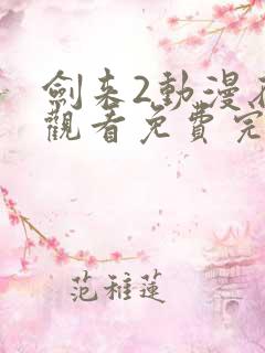 剑来2动漫在线观看免费完整版