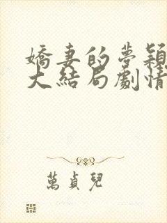 娇妻的梦颖阿昌大结局剧情解析