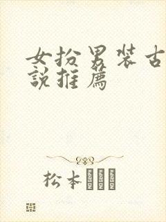 女扮男装古言小说推荐