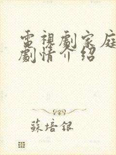 电视剧家庭秘密剧情介绍