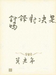 针锋对决是互攻吗