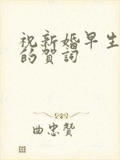 祝新婚早生孩子的贺词