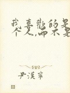 我喜欢的是你这个人,而不是