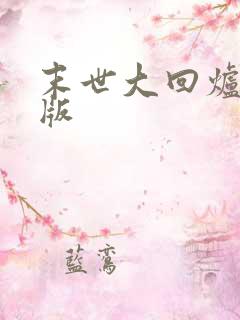 末世大回炉完整版