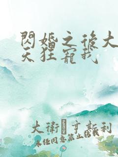 闪婚之后大叔每天狂宠我