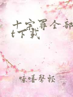 十宗罪全部txt下载