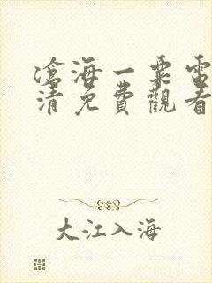 沧海一粟电影高清免费观看