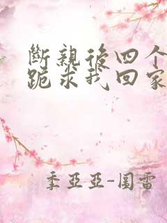 断亲后四个姐姐跪求我回家32